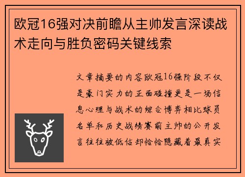 欧冠16强对决前瞻从主帅发言深读战术走向与胜负密码关键线索
