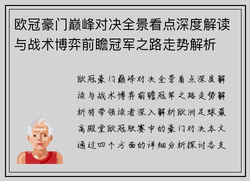 欧冠豪门巅峰对决全景看点深度解读与战术博弈前瞻冠军之路走势解析 欧冠豪门巅峰对决全景看点深度解读与战术博弈前瞻冠军之路走势解析